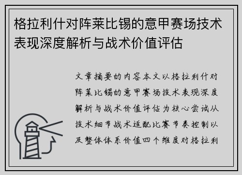 格拉利什对阵莱比锡的意甲赛场技术表现深度解析与战术价值评估 格拉利什对阵莱比锡的意甲赛场技术表现深度解析与战术价值评估