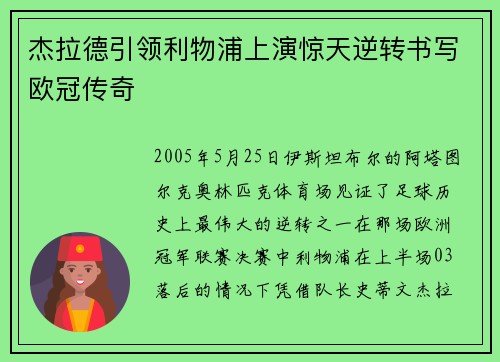 杰拉德引领利物浦上演惊天逆转书写欧冠传奇 杰拉德引领利物浦上演惊天逆转书写欧冠传奇