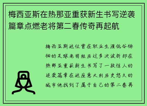梅西亚斯在热那亚重获新生书写逆袭篇章点燃老将第二春传奇再起航 梅西亚斯在热那亚重获新生书写逆袭篇章点燃老将第二春传奇再起航