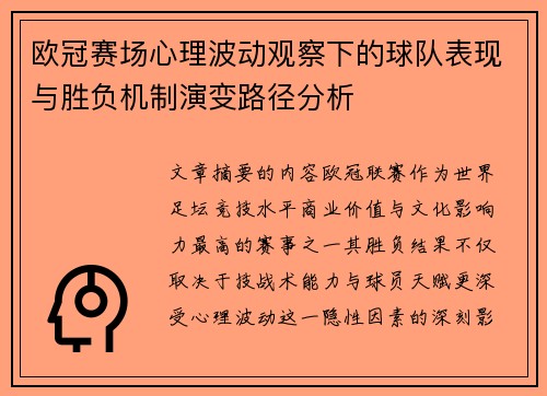 欧冠赛场心理波动观察下的球队表现与胜负机制演变路径分析 欧冠赛场心理波动观察下的球队表现与胜负机制演变路径分析