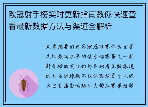 欧冠射手榜实时更新指南教你快速查看最新数据方法与渠道全解析 欧冠射手榜实时更新指南教你快速查看最新数据方法与渠道全解析