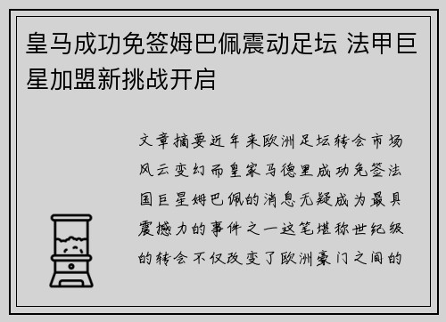 皇马成功免签姆巴佩震动足坛 法甲巨星加盟新挑战开启