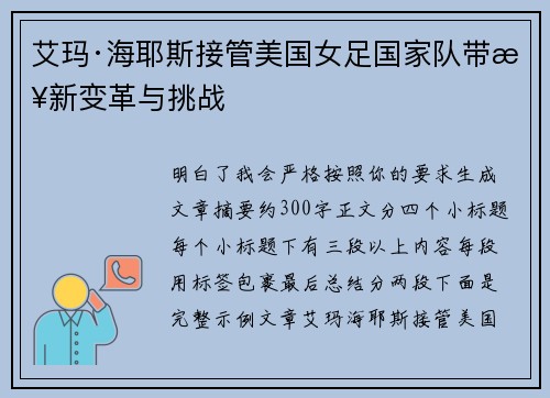 艾玛·海耶斯接管美国女足国家队带来新变革与挑战 艾玛·海耶斯接管美国女足国家队带来新变革与挑战