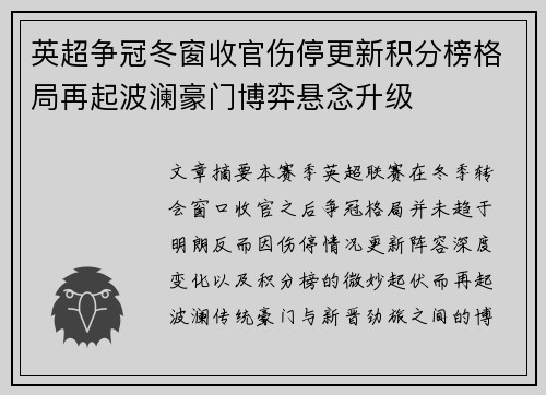 英超争冠冬窗收官伤停更新积分榜格局再起波澜豪门博弈悬念升级