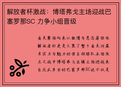 解放者杯激战:博塔弗戈主场迎战巴塞罗那SC 力争小组晋级 解放者杯激战:博塔弗戈主场迎战巴塞罗那SC 力争小组晋级