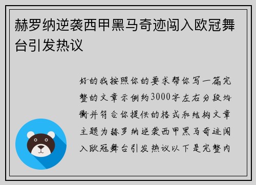 赫罗纳逆袭西甲黑马奇迹闯入欧冠舞台引发热议 赫罗纳逆袭西甲黑马奇迹闯入欧冠舞台引发热议
