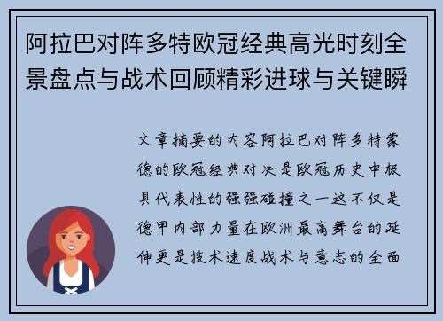 阿拉巴对阵多特欧冠经典高光时刻全景盘点与战术回顾精彩进球与关键瞬间
