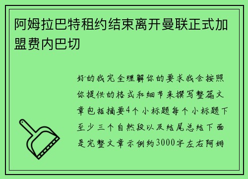 阿姆拉巴特租约结束离开曼联正式加盟费内巴切