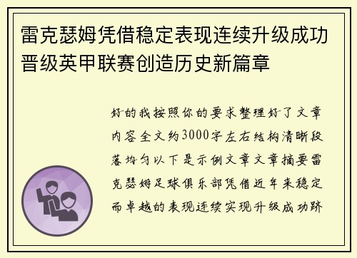 雷克瑟姆凭借稳定表现连续升级成功晋级英甲联赛创造历史新篇章