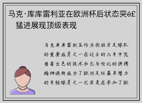 马克·库库雷利亚在欧洲杯后状态突飞猛进展现顶级表现 马克·库库雷利亚在欧洲杯后状态突飞猛进展现顶级表现