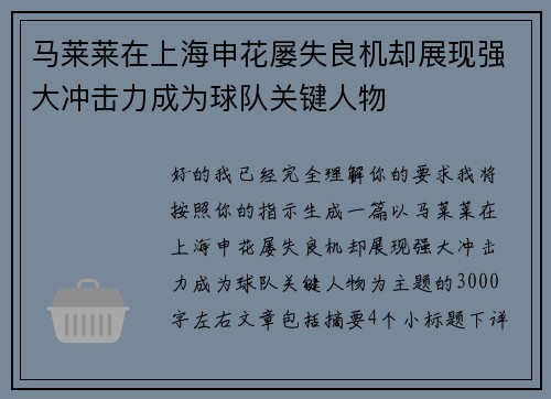 马莱莱在上海申花屡失良机却展现强大冲击力成为球队关键人物 马莱莱在上海申花屡失良机却展现强大冲击力成为球队关键人物