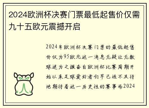 2024欧洲杯决赛门票最低起售价仅需九十五欧元震撼开启 2024欧洲杯决赛门票最低起售价仅需九十五欧元震撼开启