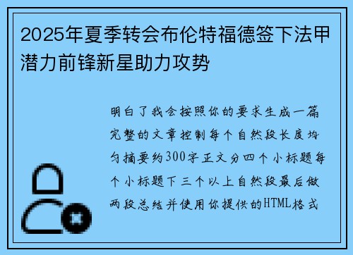 2025年夏季转会布伦特福德签下法甲潜力前锋新星助力攻势 2025年夏季转会布伦特福德签下法甲潜力前锋新星助力攻势
