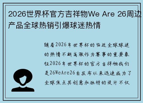 2026世界杯官方吉祥物We Are 26周边产品全球热销引爆球迷热情