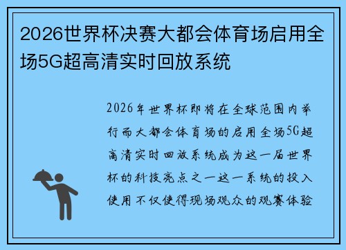 2026世界杯决赛大都会体育场启用全场5G超高清实时回放系统