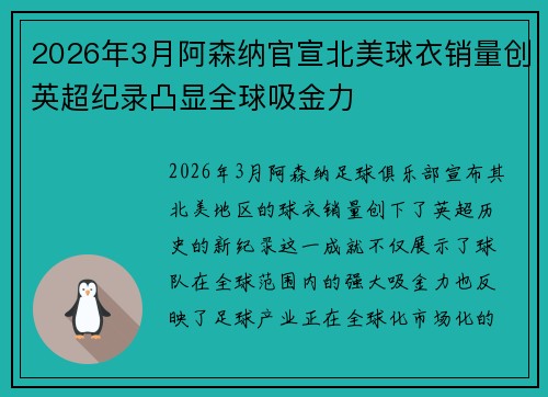 2026年3月阿森纳官宣北美球衣销量创英超纪录凸显全球吸金力 2026年3月阿森纳官宣北美球衣销量创英超纪录凸显全球吸金力