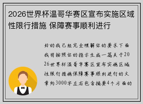 2026世界杯温哥华赛区宣布实施区域性限行措施 保障赛事顺利进行 2026世界杯温哥华赛区宣布实施区域性限行措施 保障赛事顺利进行