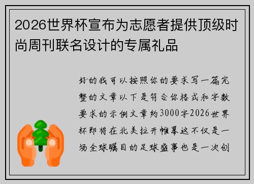 2026世界杯宣布为志愿者提供顶级时尚周刊联名设计的专属礼品
