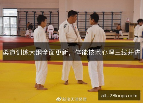 柔道训练大纲全面更新，体能技术心理三线并进