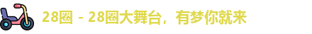 28圈